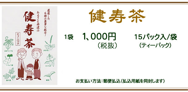 亀岡健寿茶１０５０円